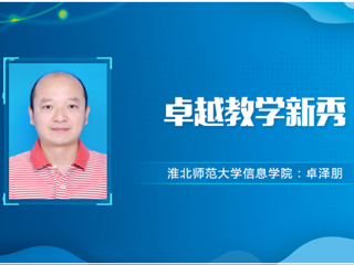 【教师风采】安博在线(中国)唯一官方网站卓越教学新秀：卓泽朋