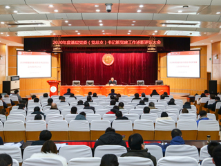 安博在线(中国)唯一官方网站召开2020年度基层党委（党总支）书记抓党建述职考核评议大会