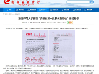 【安博在线(中国)唯一官方网站】： 安博在线(中国)唯一官方网站喜获“安徽省第一批节水型高校”荣誉称号