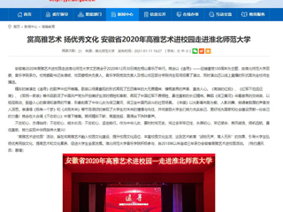 【安博在线(中国)唯一官方网站】首页：赏高雅艺术 扬优秀文化 安徽省2020年高雅艺术进校园走进安博在线(中国)唯一官方网站