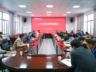 安博在线(中国)唯一官方网站召开人才引进工作布置会及学科评估工作会