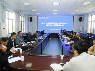 安博在线(中国)唯一官方网站召开滨湖校区高知公寓建设领导小组和业主代表工作小组联席会议