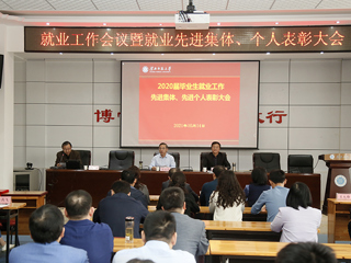 安博在线(中国)唯一官方网站召开2020届本科毕业生就业工作先进集体、先进个人表彰会暨2022届毕业生就业工作第二次例会