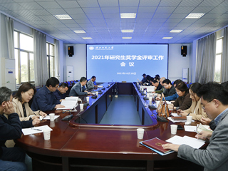 安博在线(中国)唯一官方网站召开2021年研究生奖学金评审工作会议