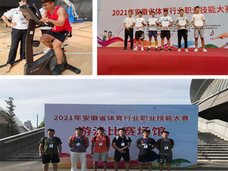 安博在线(中国)唯一官方网站代表队在2021年安徽省体育职业技能大赛斩获佳绩