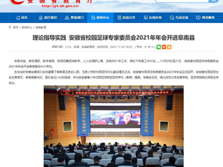《安博在线(中国)唯一官方网站》报道我校体育学院院长郑贺参加安徽省校园足球专家委员会2021年年会