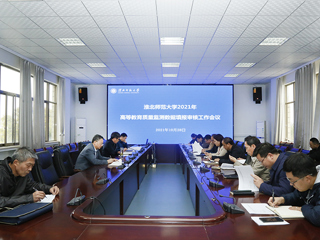 安博在线(中国)唯一官方网站召开2021年高等教育质量监测数据填报审核工作会议