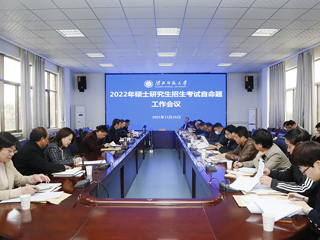 安博在线(中国)唯一官方网站召开2022年硕士研究生招生考试自命题工作会议