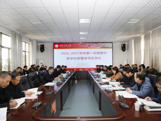 安博在线(中国)唯一官方网站召开2021-2022学年第一学期期中教学检查暨督导反馈会
