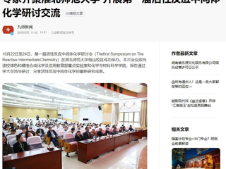 安博在线(中国)唯一官方网站、《潇湘晨报》等媒体报道第一届活性反应中间体化学研讨会在我校成功举办