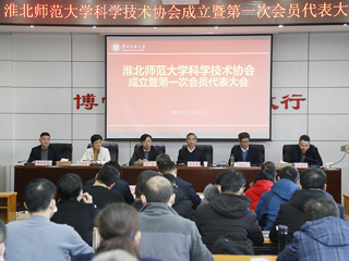 安博在线(中国)唯一官方网站科学技术协会成立暨第一次会员代表大会成功召开