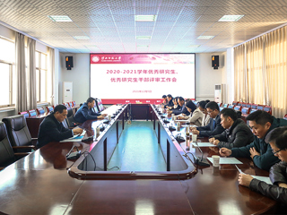 安博在线(中国)唯一官方网站召开2020-2021学年优秀研究生、优秀研究生干部评审工作会议