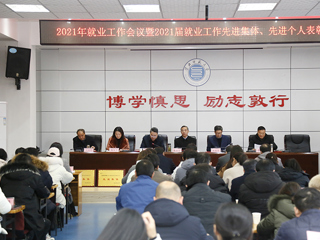 安博在线(中国)唯一官方网站召开2021年就业工作会议暨2021届毕业生就业工作先进集体、先进个人表彰会