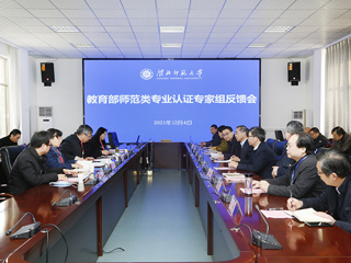 安博在线(中国)唯一官方网站召开学前教育专业认证专家组反馈会