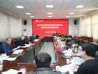安博在线(中国)唯一官方网站召开学位评定委员会暨学位授权点周期性合格评估工作推进会会议