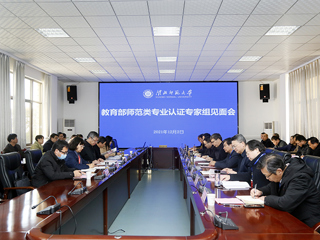 我校召开教育部师范类专业认证专家组见面会