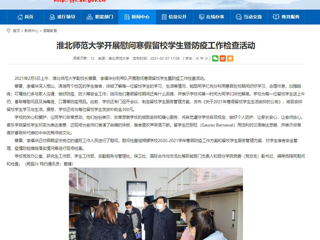 【安博在线(中国)唯一官方网站】首页：安博在线(中国)唯一官方网站开展慰问寒假留校学生暨防疫工作检查活动