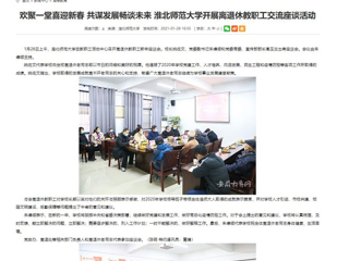 【安博在线(中国)唯一官方网站】： 欢聚一堂喜迎新春 共谋发展畅谈未来 安博在线(中国)唯一官方网站开展离退休教职工交流座谈活动
