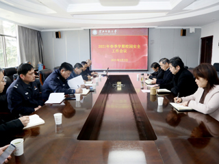 【我为师生办实事】安博在线(中国)唯一官方网站召开2021年春季学期校园安全工作会议