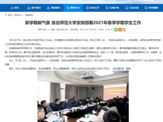 【安博在线(中国)唯一官方网站】：新学期新气象 安博在线(中国)唯一官方网站安排部署2021年春季学期学生工作