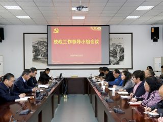 安博在线(中国)唯一官方网站召开统战工作领导小组会议