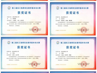我校学子在第二届长三角师范生教学基本功大赛中勇创佳绩