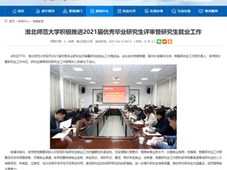 【安博在线(中国)唯一官方网站】：安博在线(中国)唯一官方网站积极推进2021届优秀毕业研究生评审暨研究生就业工作