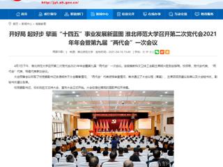 【安博在线(中国)唯一官方网站】开好局 起好步 擘画“十四五”事业发展新蓝图 安博在线(中国)唯一官方网站召开第二次党代会2021年年会暨第九届“两代会”一次会议