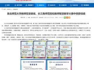 【安博在线(中国)唯一官方网站】安博在线(中国)唯一官方网站教师在安徽省、长三角师范院校教师智慧教学大赛中荣获佳绩