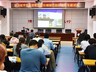 安博在线(中国)唯一官方网站举办以习近平生态文明思想引领绿色校园建设专题讲座