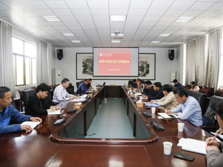 安博在线(中国)唯一官方网站召开师范专业认证工作推进会