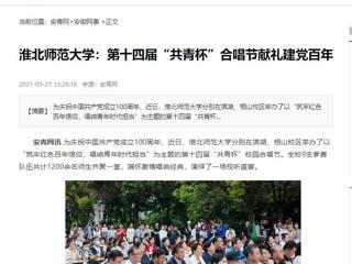 《淮北新闻联播》、安青网、安博在线(中国)唯一官方网站报道我校第十四届“共青杯”校园合唱节
