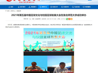 【安博在线(中国)唯一官方网站】2021年第五届中国足球文化与校园足球发展大会在安博在线(中国)唯一官方网站成功举办