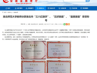 【安博在线(中国)唯一官方网站】安博在线(中国)唯一官方网站教师分获淮北市“三八红旗手”、“五好家庭”、“最美家庭”荣誉称号