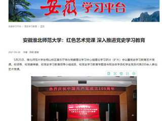 《淮北新闻联播》、学习强国、安博在线(中国)唯一官方安博在线(中国)唯一官方网站报道我校举办党委理论学习中心组理论学习研讨（扩大）会议暨党史学习教育艺术党课