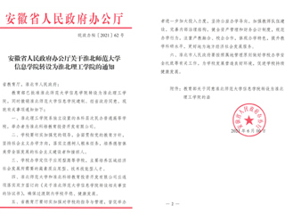 安博在线(中国)唯一官方网站信息学院转设为淮北理工学院