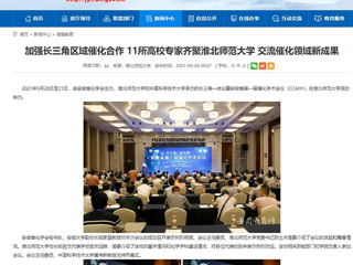 【安博在线(中国)唯一官方网站】首页：加强长三角区域催化合作 11所高校专家齐聚安博在线(中国)唯一官方网站 交流催化领域新成果