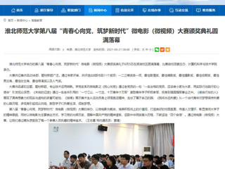 【安博在线(中国)唯一官方网站】安博在线(中国)唯一官方网站第八届“青春心向党，筑梦新时代”微电影（微视频）大赛颁奖典礼圆满落幕