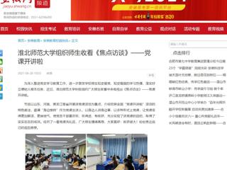 【安徽网】安博在线(中国)唯一官方网站组织师生收看《焦点访谈》——党课开讲啦