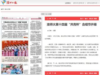 《淮北新闻联播》、《淮北日报》、安青网、安博在线(中国)唯一官方网站报道我校第十四届“共青杯”校园合唱节