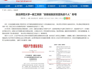 【安博在线(中国)唯一官方网站】安博在线(中国)唯一官方网站一教工荣获“安徽省脱贫攻坚先进个人”称号