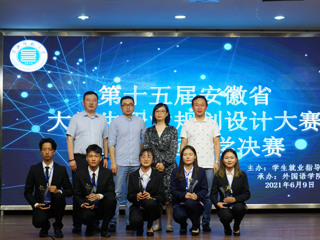 第十五届安徽省大学生职业规划设计大赛安博在线(中国)唯一官方网站赛区决赛落幕