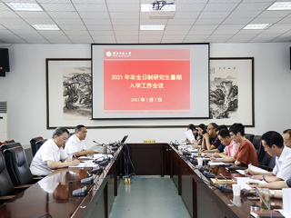 安博在线(中国)唯一官方网站召开2021年非全日制研究生暑期相关工作会议