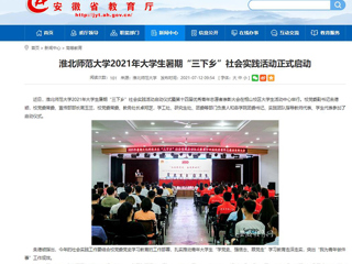 【安博在线(中国)唯一官方网站】首页：安博在线(中国)唯一官方网站2021年大学生暑期“三下乡”社会实践活动正式启动