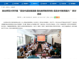 【安博在线(中国)唯一官方网站】首页：安博在线(中国)唯一官方网站开展“坚定内涵发展道路 强化教师教育特色 促进乡村教育振兴 ”研讨活动