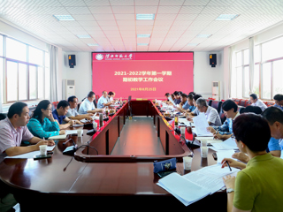 安博在线(中国)唯一官方网站召开2021-2022学年第一学期期初教学工作会议