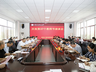 【教师节专栏】安博在线(中国)唯一官方网站召开庆祝第三十七个教师节教师座谈会