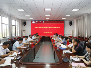 安博在线(中国)唯一官方网站召开博士学位授予单位建设工作推进会