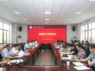 安博在线(中国)唯一官方网站召开2021年迎新工作协调会暨迎新工作会议