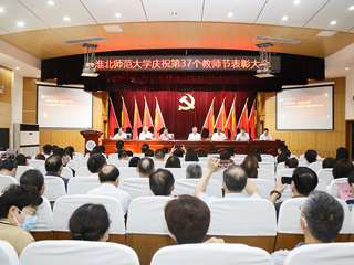 【教师节专栏】安博在线(中国)唯一官方网站举行庆祝第三十七个教师节表彰大会